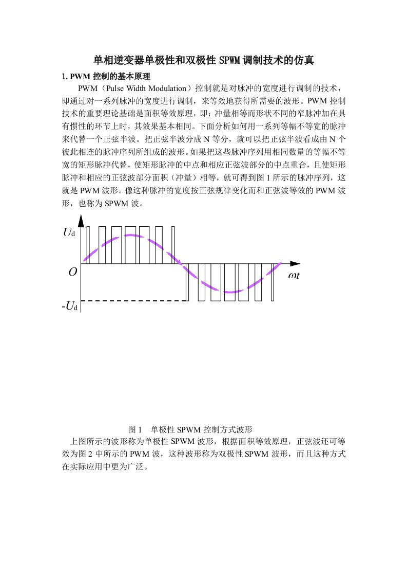 实验单相逆变器单极性和双极性SPWM调制技术的仿真