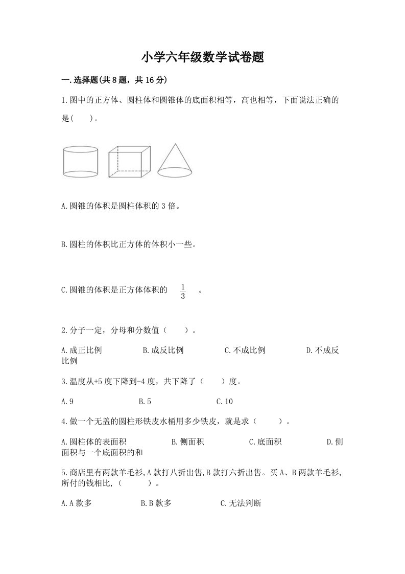 小学六年级数学试卷题精品（能力提升）