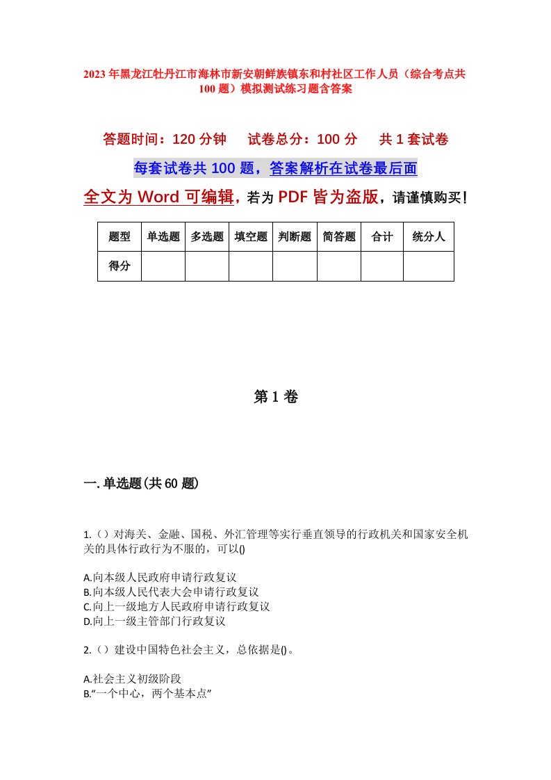 2023年黑龙江牡丹江市海林市新安朝鲜族镇东和村社区工作人员综合考点共100题模拟测试练习题含答案