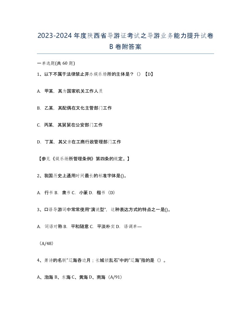 2023-2024年度陕西省导游证考试之导游业务能力提升试卷B卷附答案