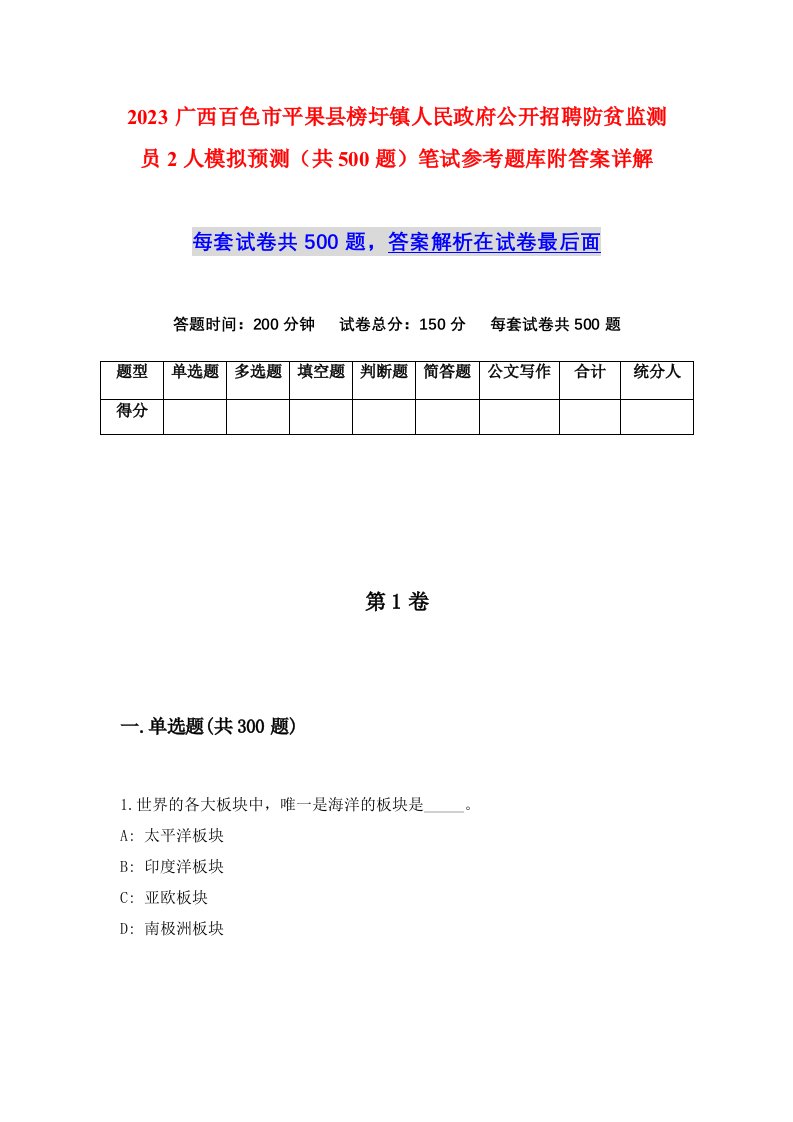 2023广西百色市平果县榜圩镇人民政府公开招聘防贫监测员2人模拟预测共500题笔试参考题库附答案详解