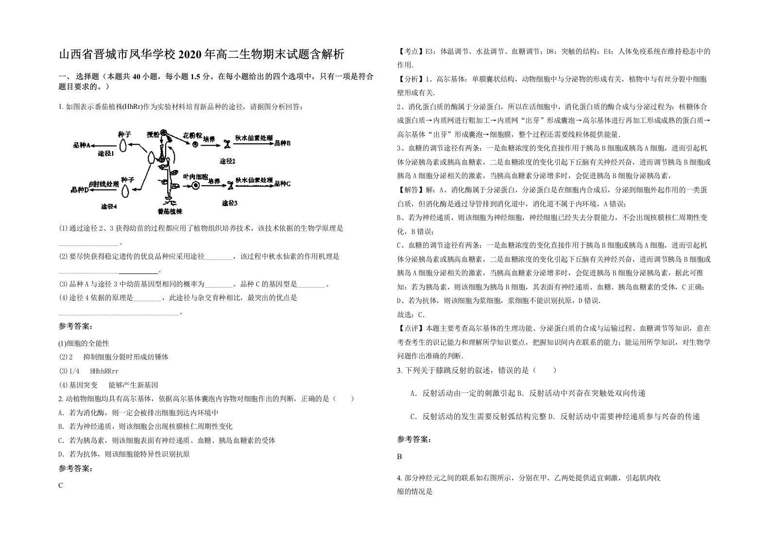 山西省晋城市凤华学校2020年高二生物期末试题含解析