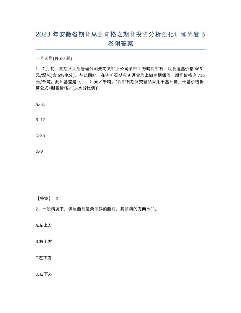 2023年安徽省期货从业资格之期货投资分析强化训练试卷B卷附答案