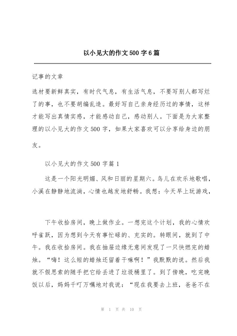 以小见大的作文500字6篇