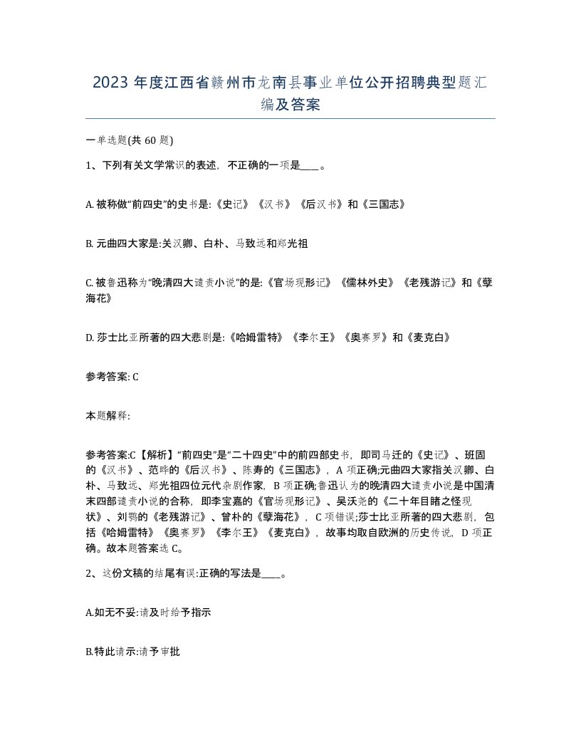 2023年度江西省赣州市龙南县事业单位公开招聘典型题汇编及答案