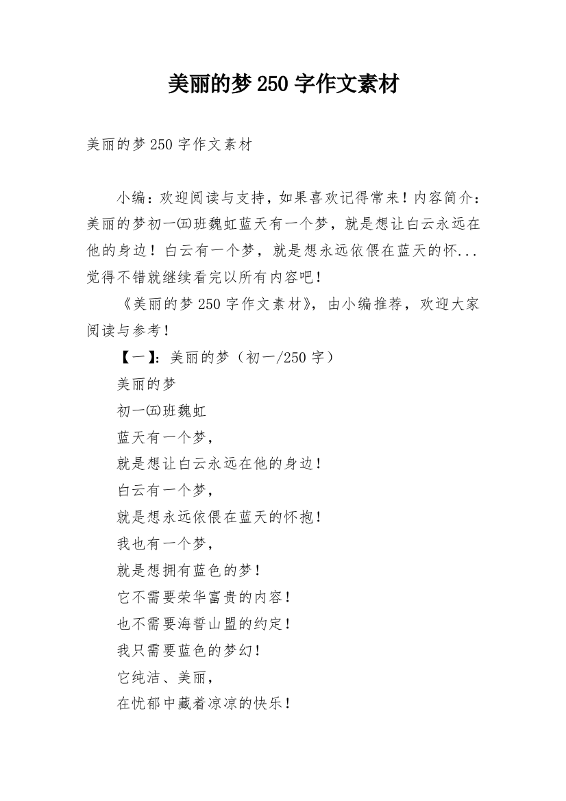 美丽的梦250字作文素材