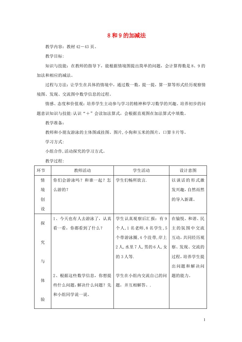 2021一年级数学上册五10以内的加法和减法第4课时8和9的加减法教案冀教版