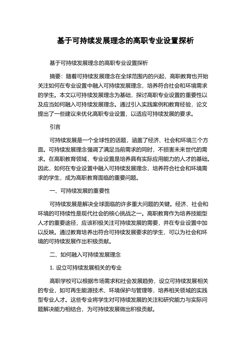 基于可持续发展理念的高职专业设置探析