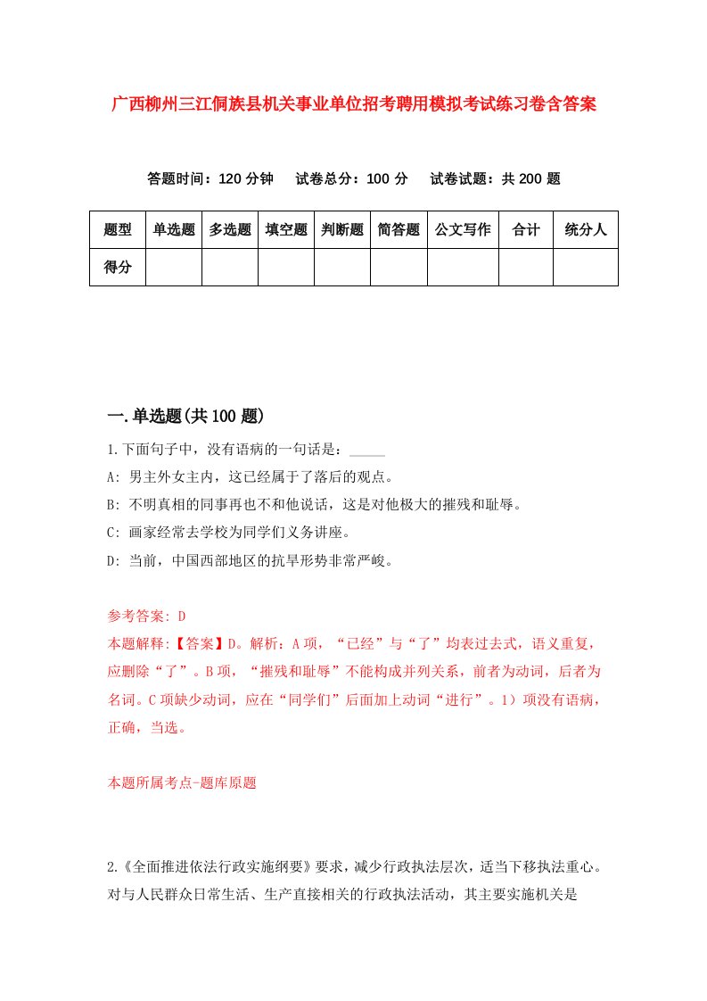 广西柳州三江侗族县机关事业单位招考聘用模拟考试练习卷含答案第8版