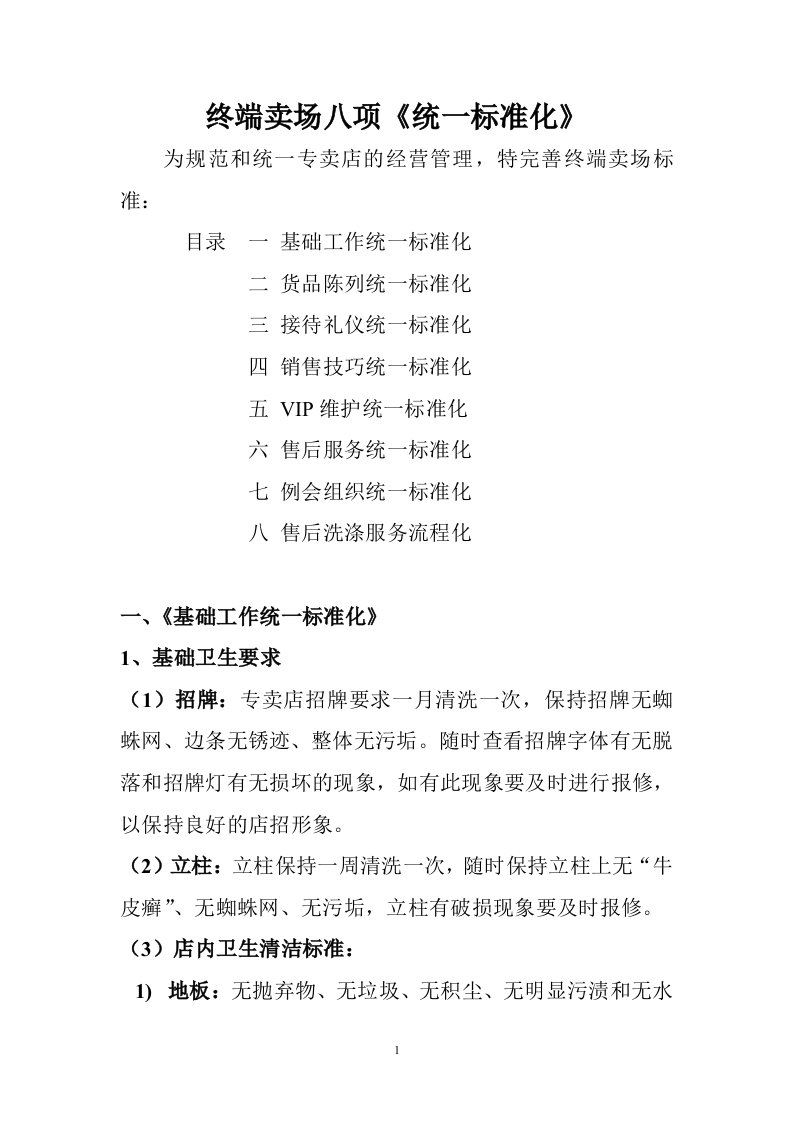 终端卖场八项统标准化知识培训教材(DOC38页)