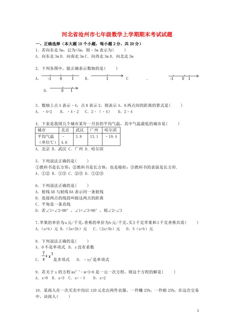 河北省沧州市七级数学上学期期末考试试题（含解析）