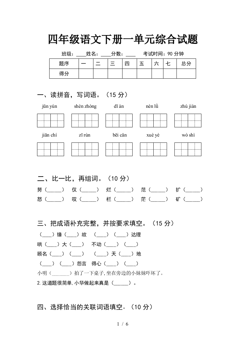 四年级语文下册一单元综合试题