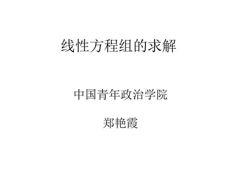 《线性方程组的求解》PPT课件