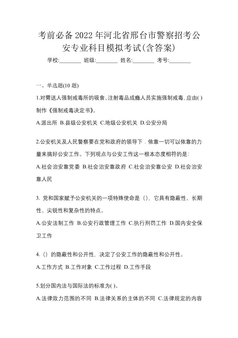 考前必备2022年河北省邢台市警察招考公安专业科目模拟考试含答案