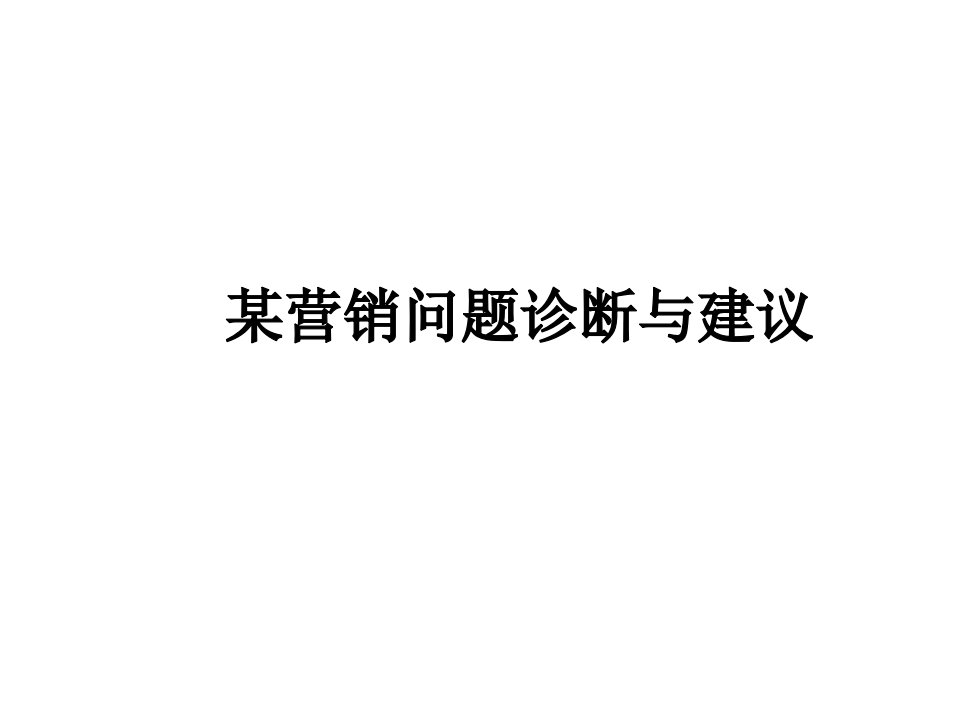 某营销问题诊断与建议