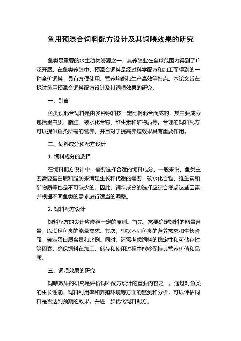 鱼用预混合饲料配方设计及其饲喂效果的研究