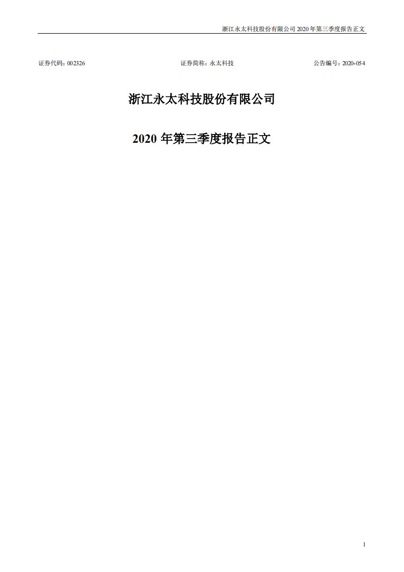 深交所-永太科技：2020年第三季度报告正文-20201024