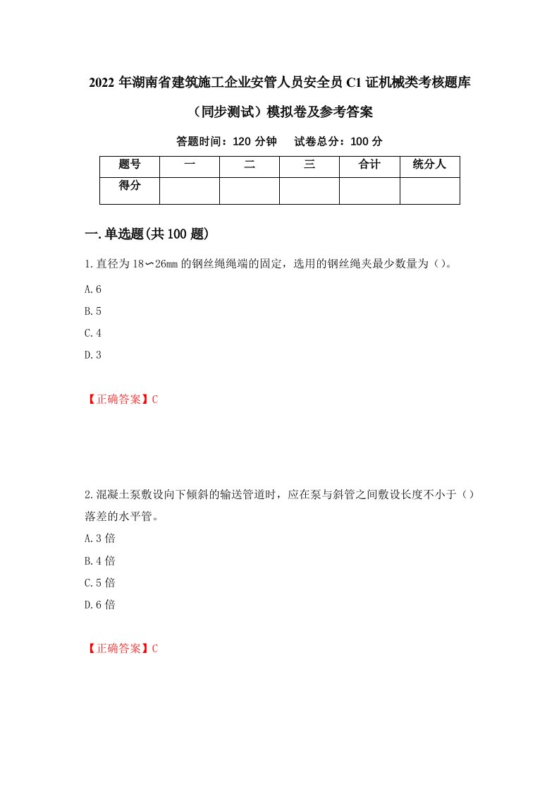 2022年湖南省建筑施工企业安管人员安全员C1证机械类考核题库同步测试模拟卷及参考答案3