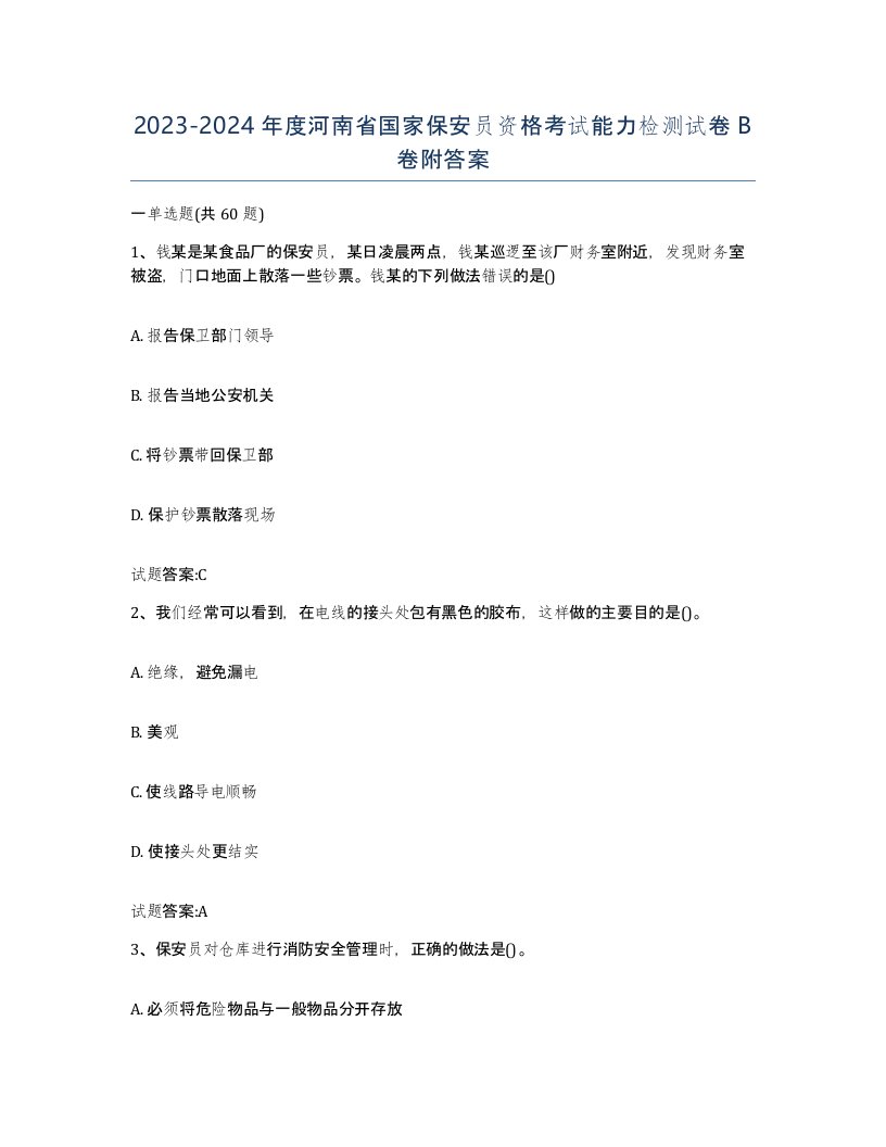 2023-2024年度河南省国家保安员资格考试能力检测试卷B卷附答案