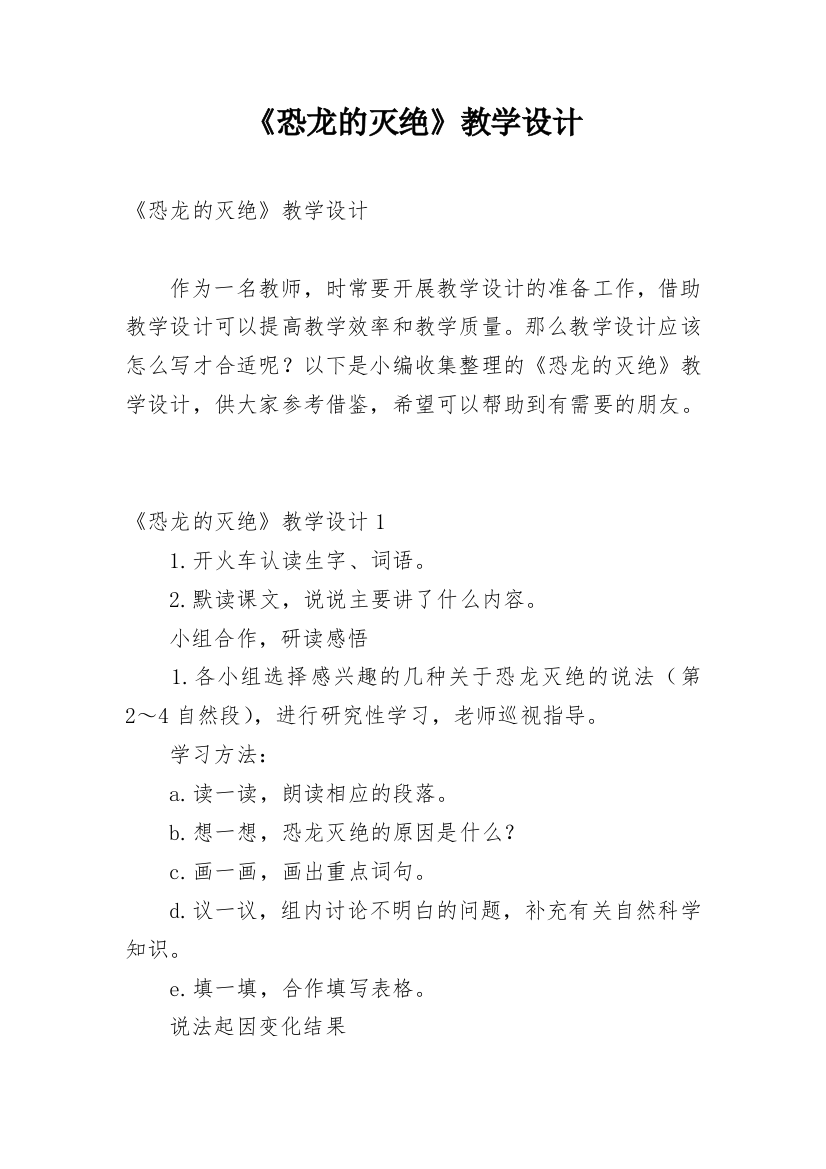 《恐龙的灭绝》教学设计_1