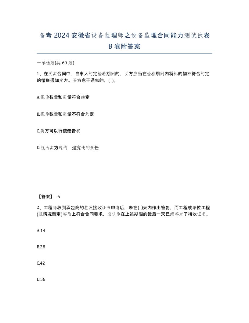 备考2024安徽省设备监理师之设备监理合同能力测试试卷B卷附答案