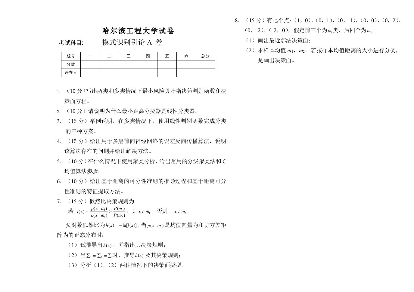 模式识别引论a卷2006