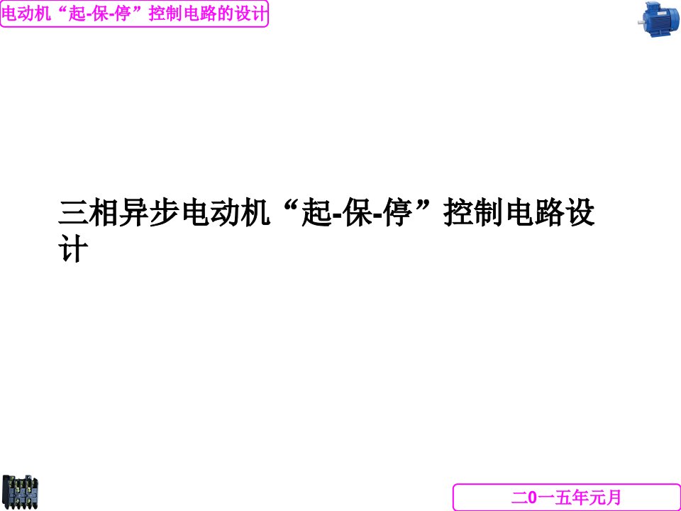 三相异步电动机“起-保-停”电路设计