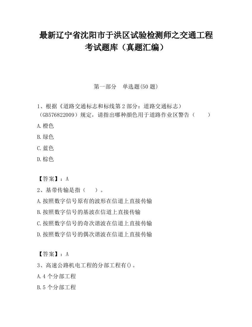 最新辽宁省沈阳市于洪区试验检测师之交通工程考试题库（真题汇编）