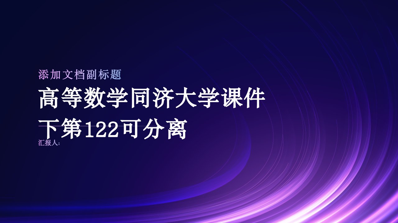 高等数学同济大学课件下第122可分离