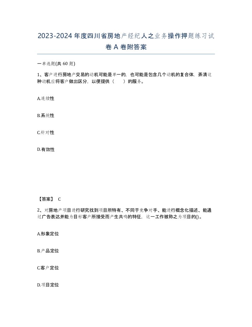 2023-2024年度四川省房地产经纪人之业务操作押题练习试卷A卷附答案