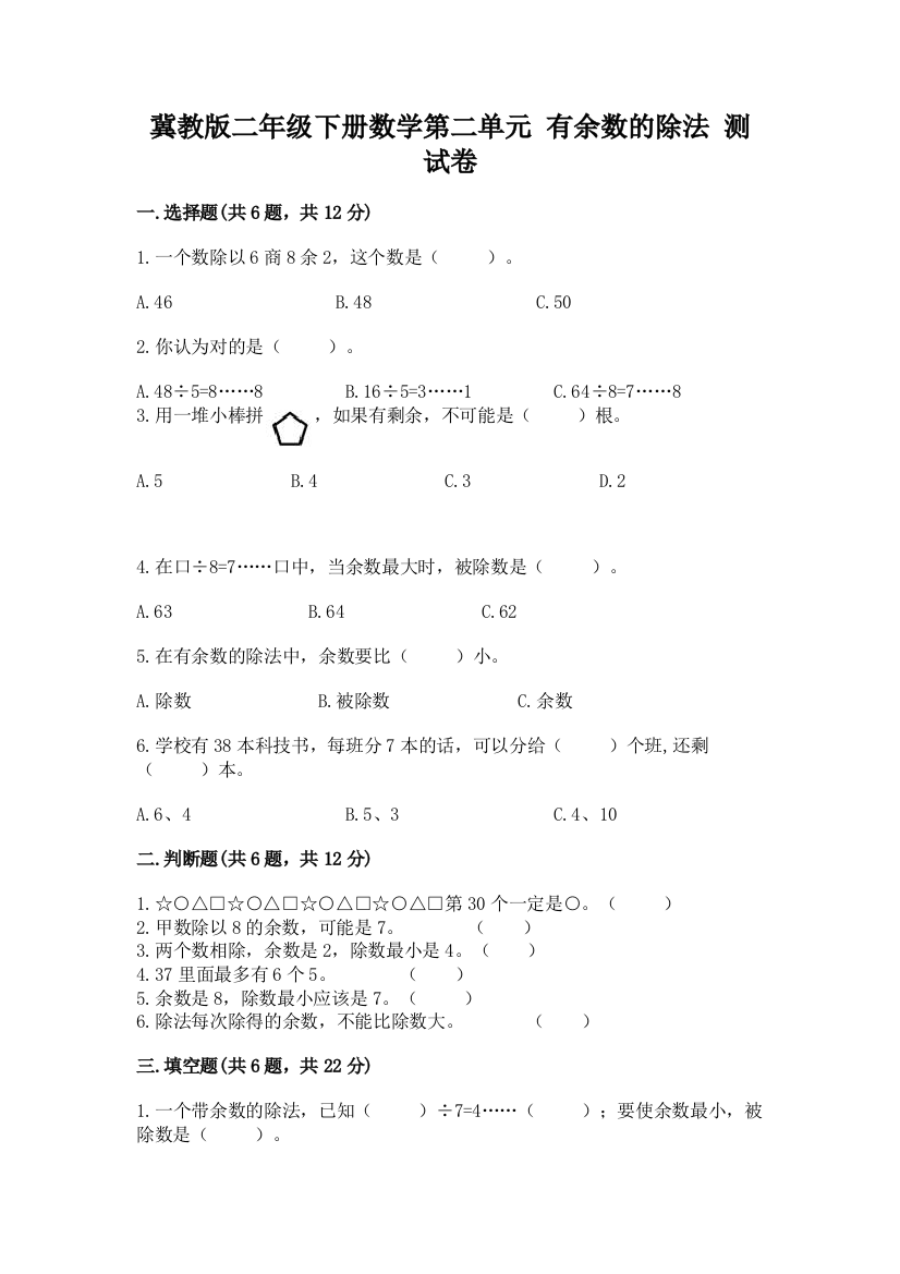 冀教版二年级下册数学第二单元