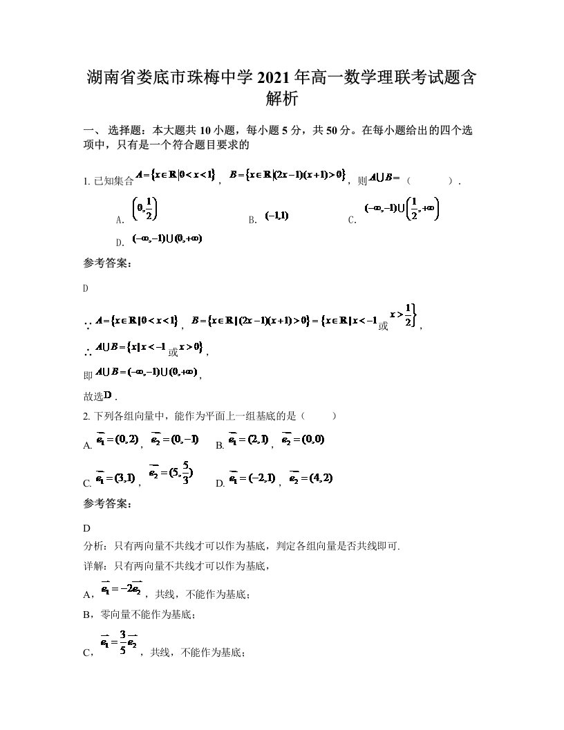 湖南省娄底市珠梅中学2021年高一数学理联考试题含解析