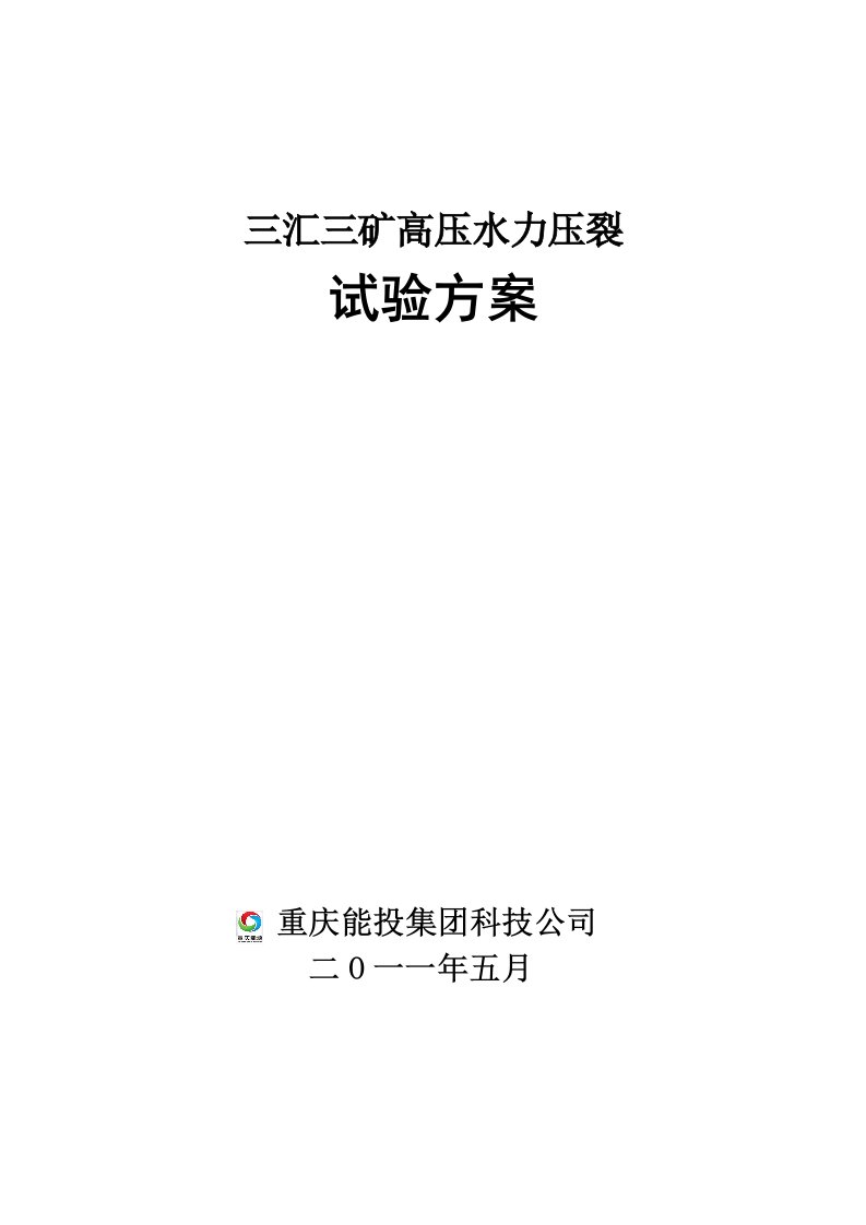 三汇三矿矿水力压裂实施方案