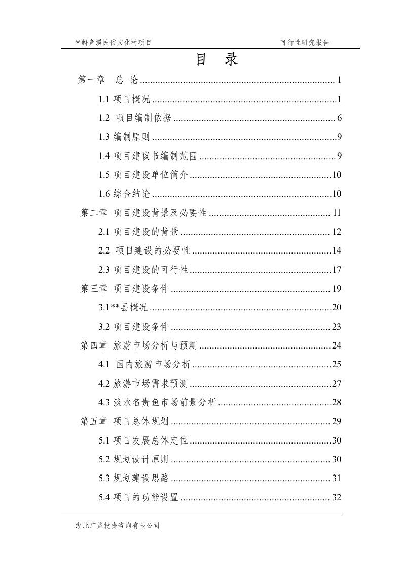 某某民俗文化度假村项目可行性研究报告（DOC94页）