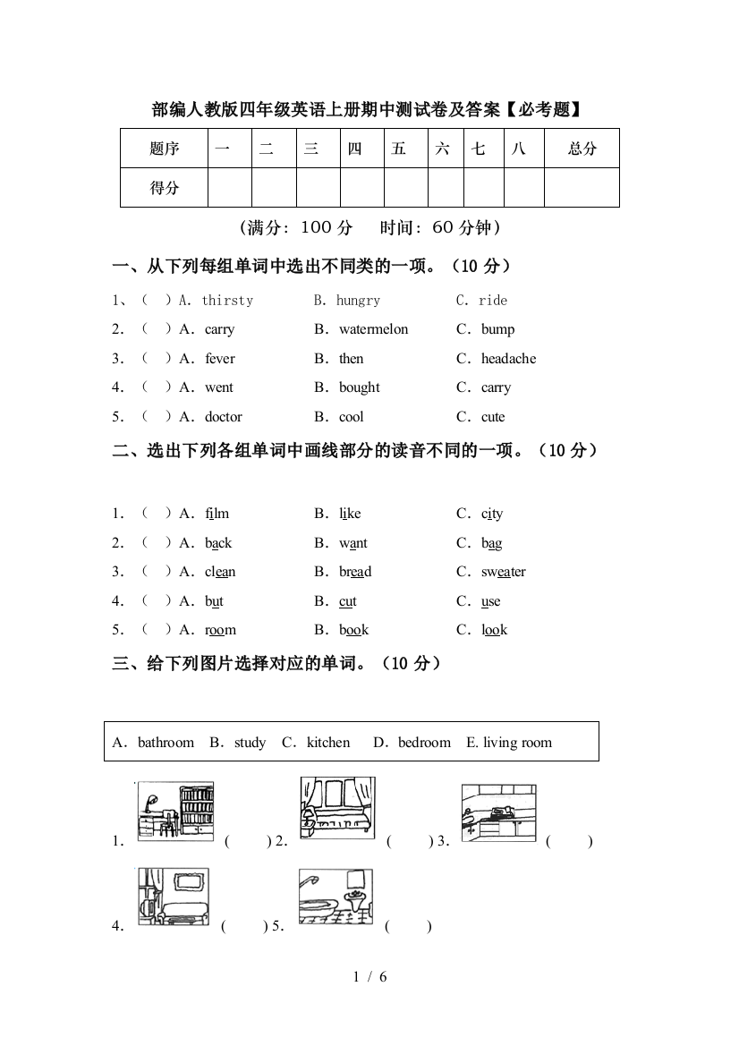 部编人教版四年级英语上册期中测试卷及答案【必考题】