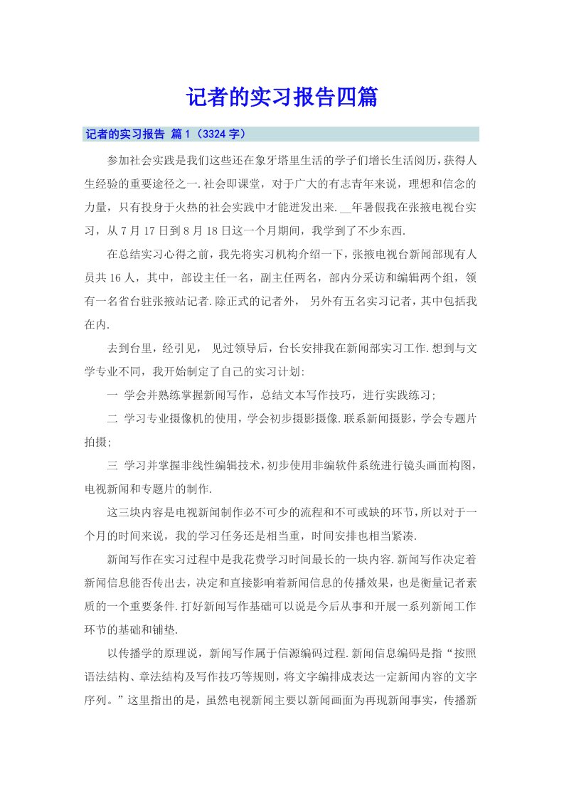 记者的实习报告四篇