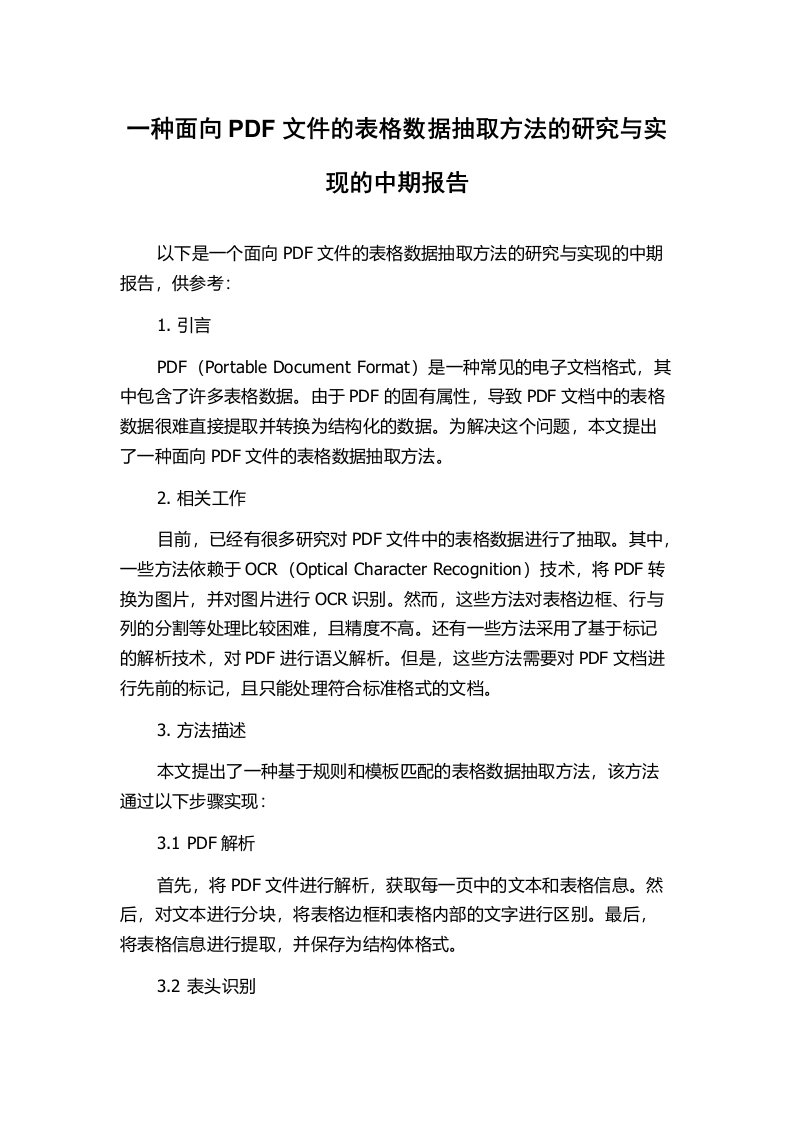 一种面向PDF文件的表格数据抽取方法的研究与实现的中期报告