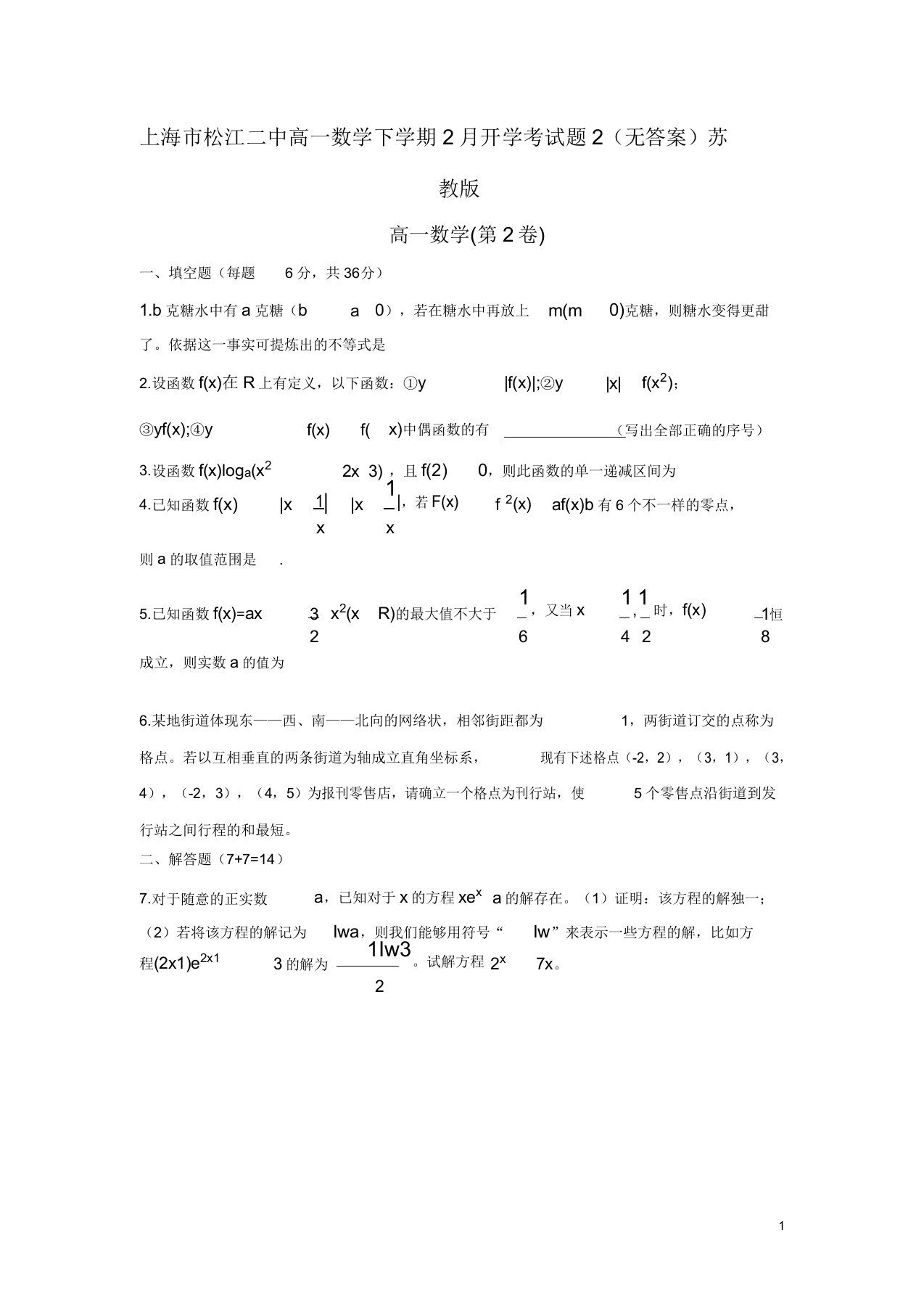 上海市松江二中高一数学下学期开学考试题2苏教版