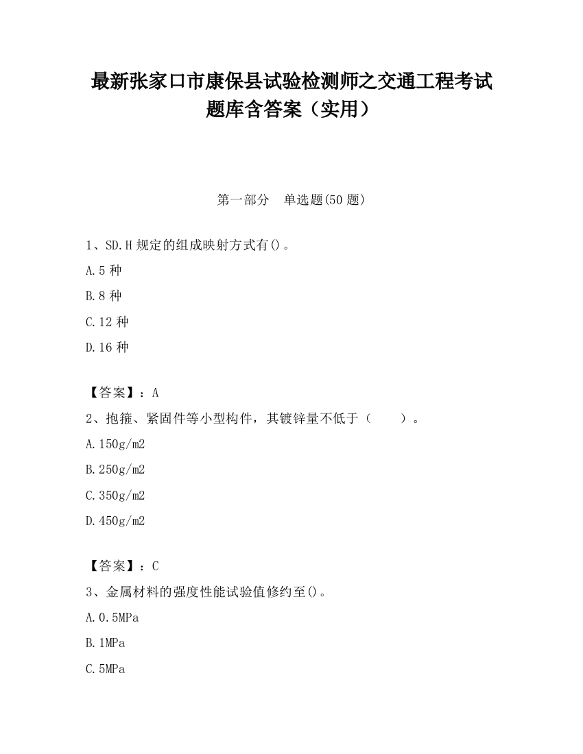 最新张家口市康保县试验检测师之交通工程考试题库含答案（实用）