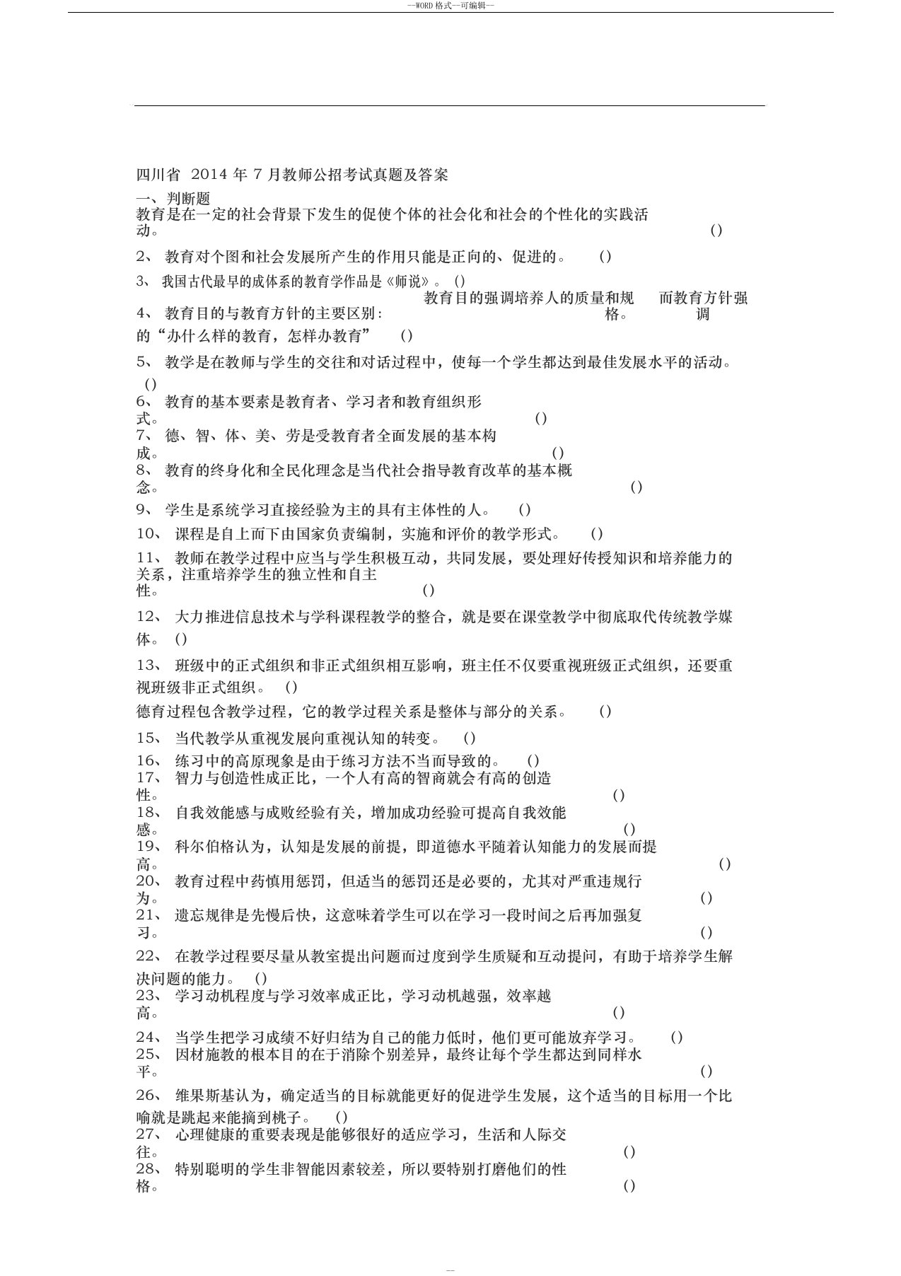 四川省教师公招考试真题及答案