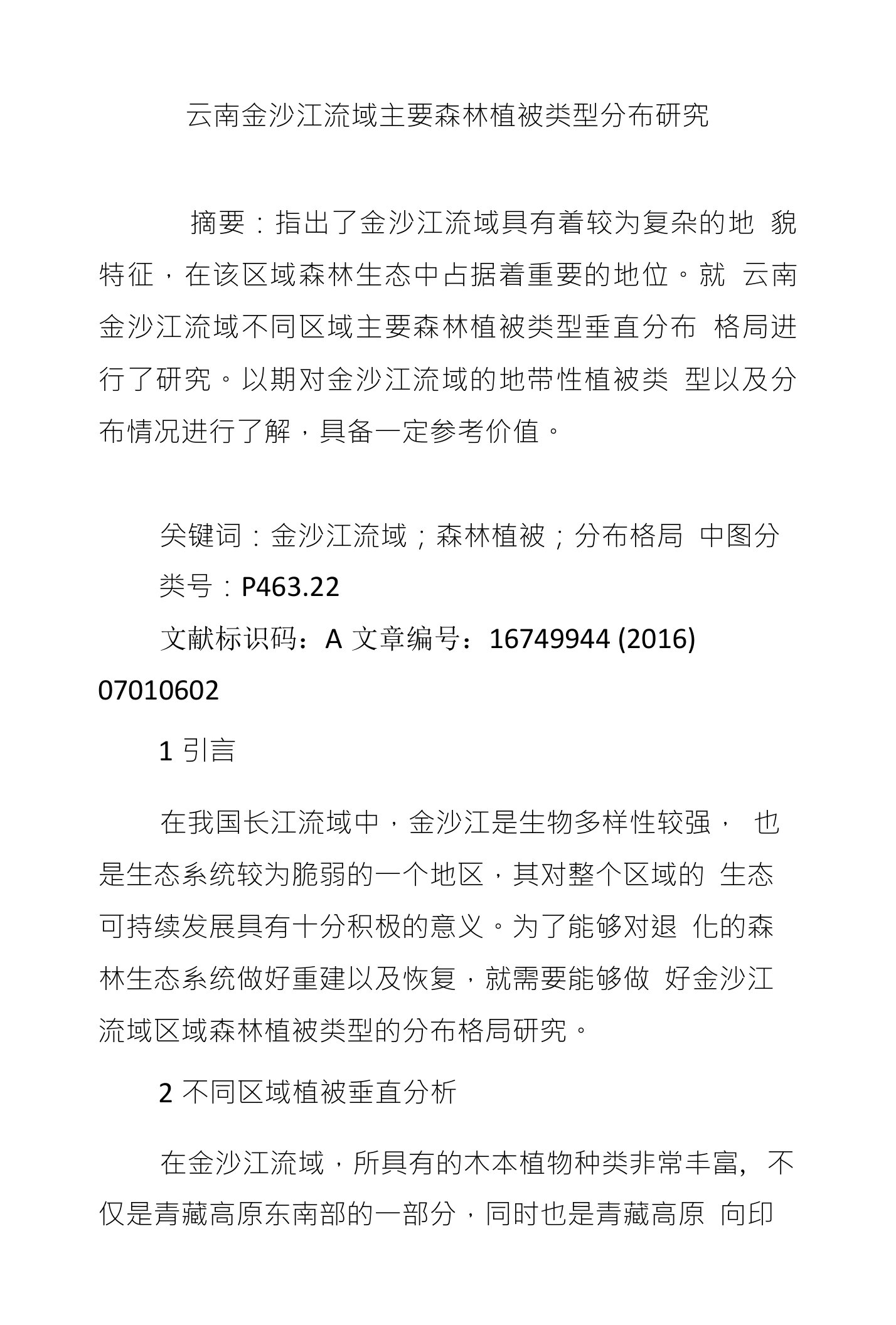 云南金沙江流域主要森林植被类型分布研究