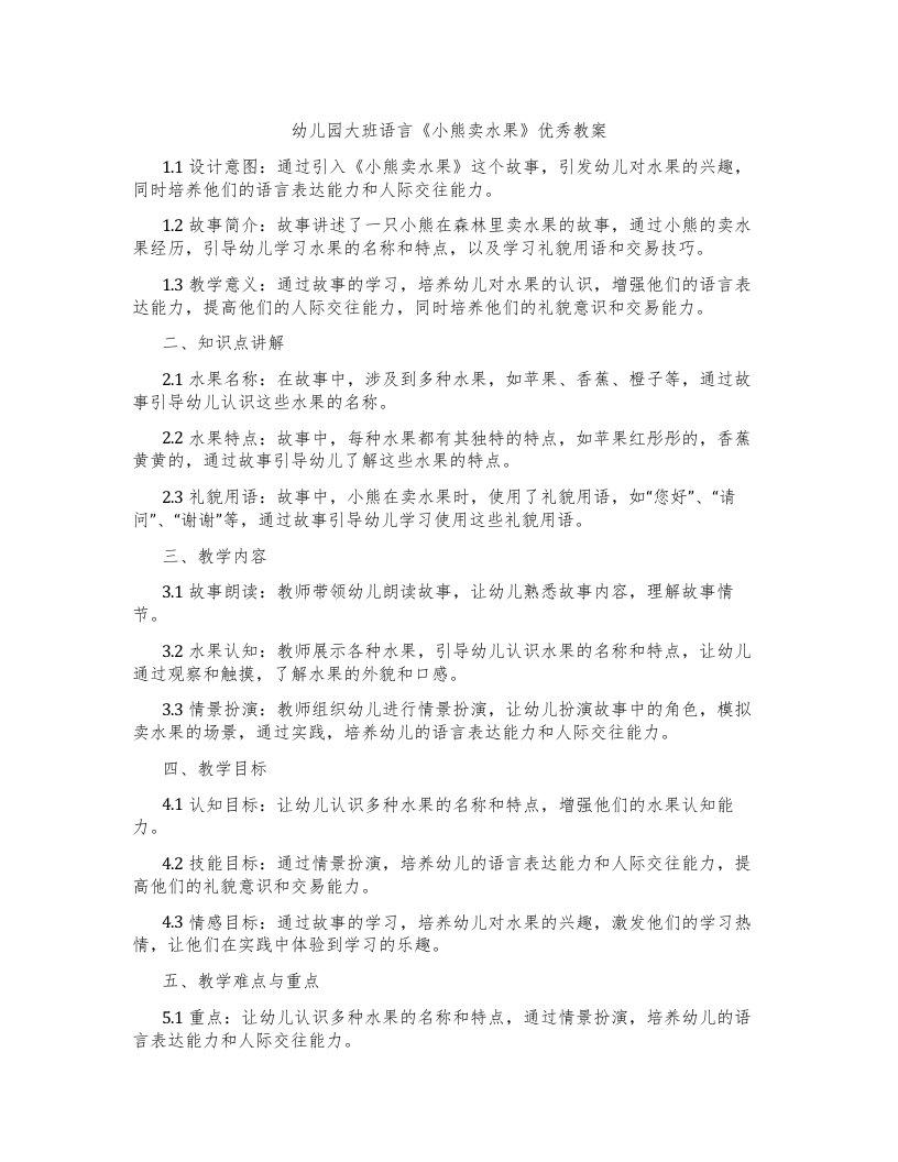 幼儿园大班语言《小熊卖水果》教案