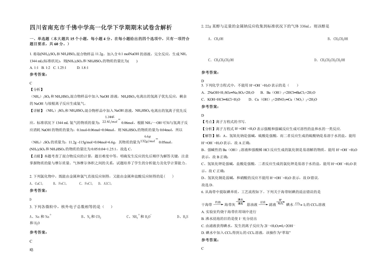 四川省南充市千佛中学高一化学下学期期末试卷含解析