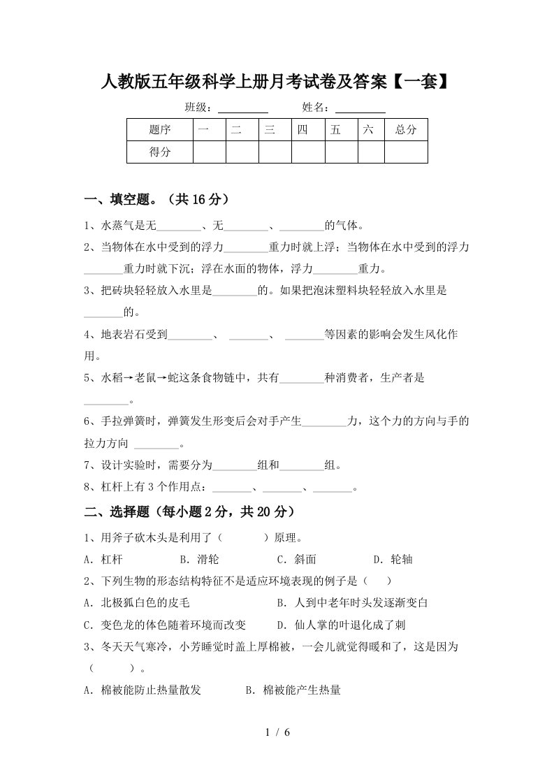 人教版五年级科学上册月考试卷及答案一套