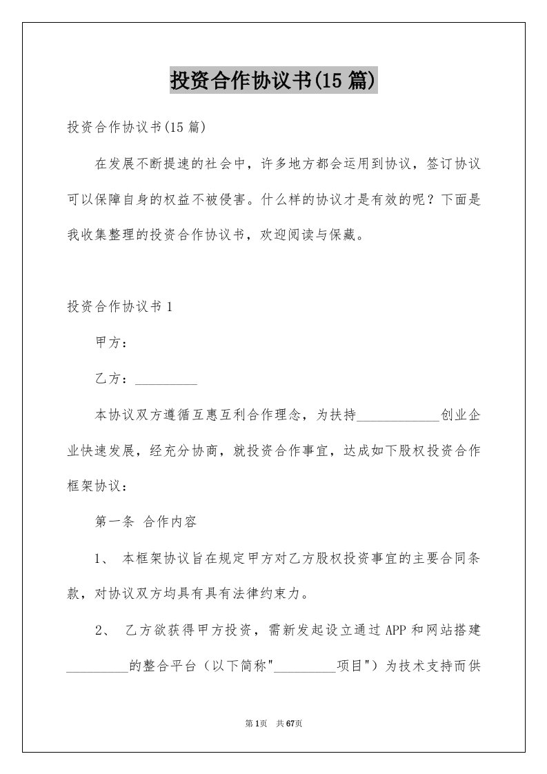 投资合作协议书15篇