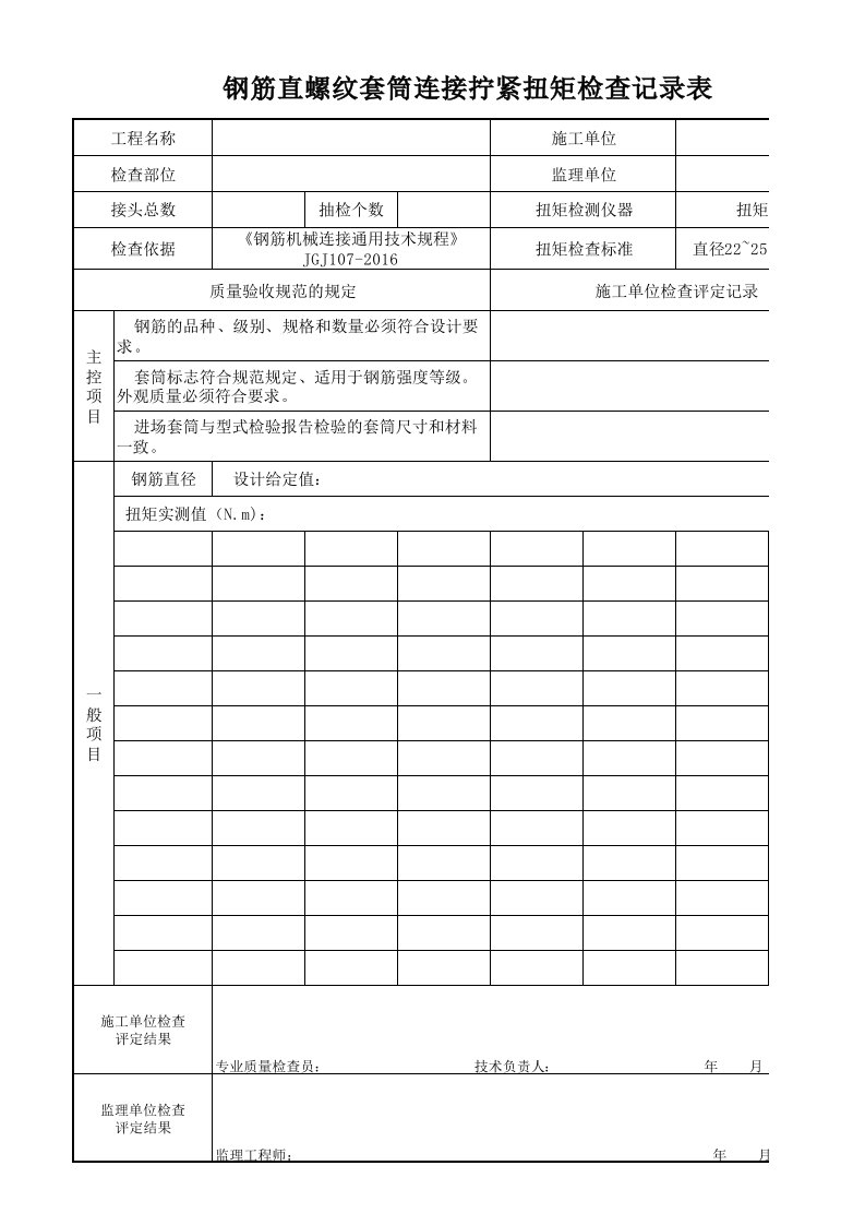 套筒连接拧紧扭矩检查记录表