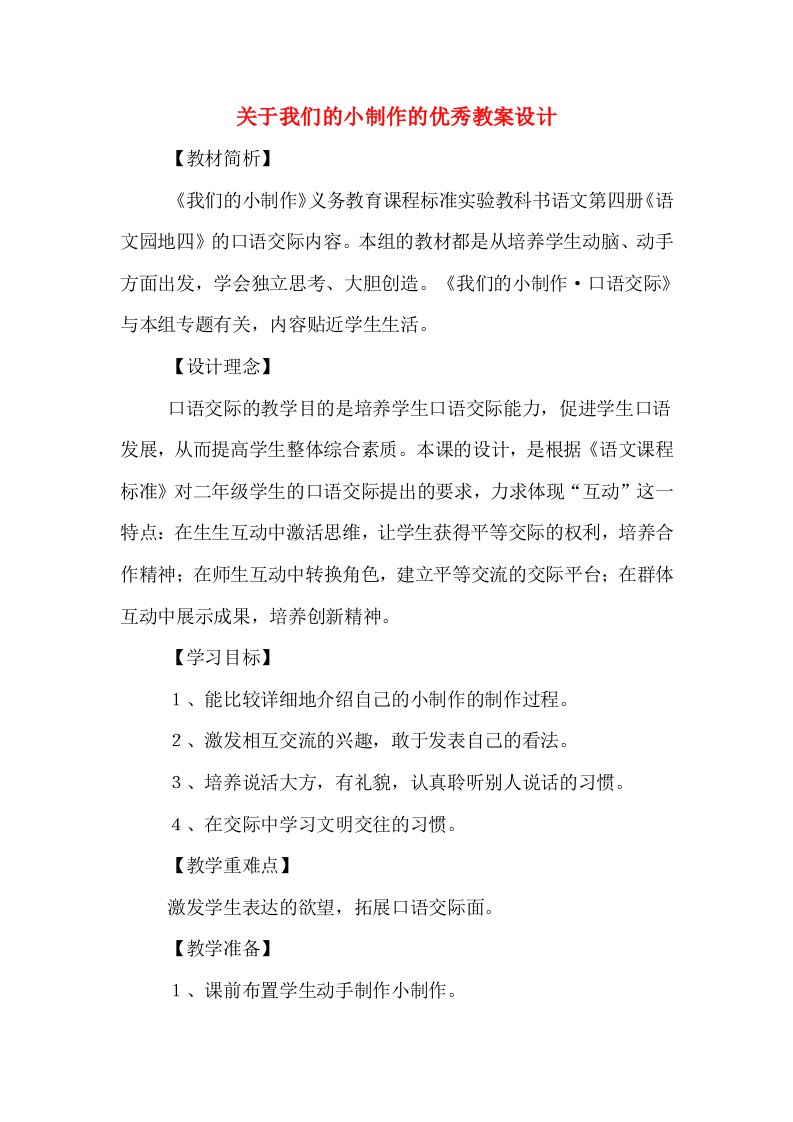 关于我们的小制作的优秀教案设计