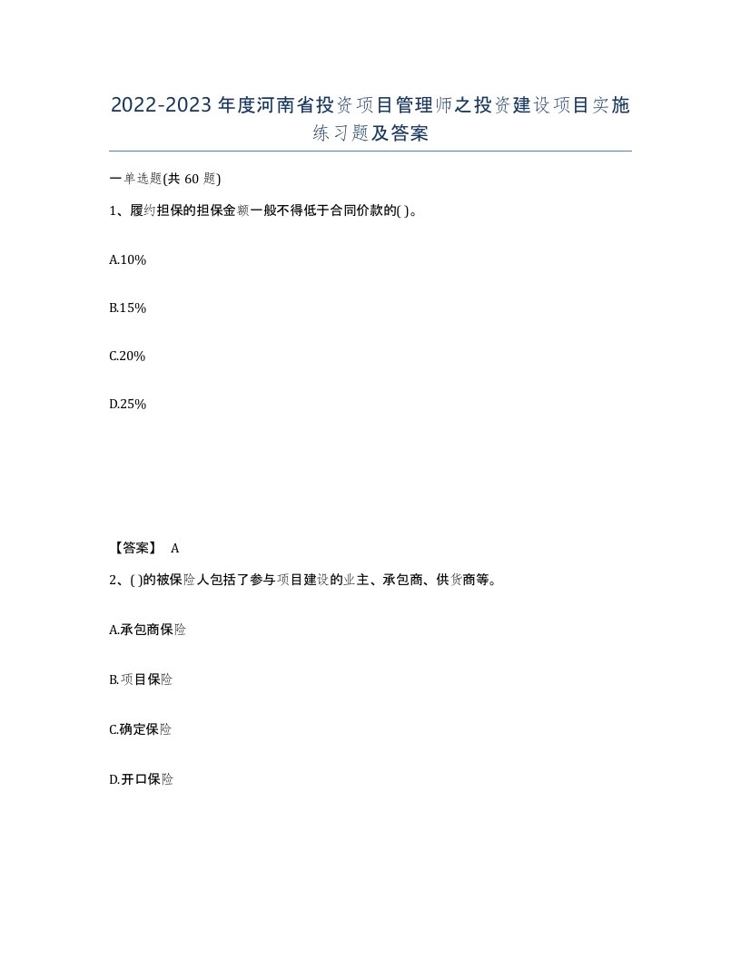 2022-2023年度河南省投资项目管理师之投资建设项目实施练习题及答案