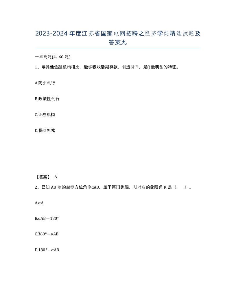 2023-2024年度江苏省国家电网招聘之经济学类试题及答案九