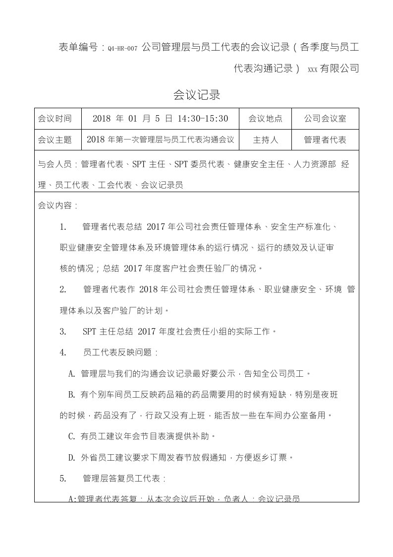 公司管理层与员工代表的会议记录（各季度与员工代表沟通记录）